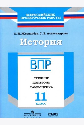 ВПР. История. 11 кл. Тренинг, контроль, самооценка. /Журавлева