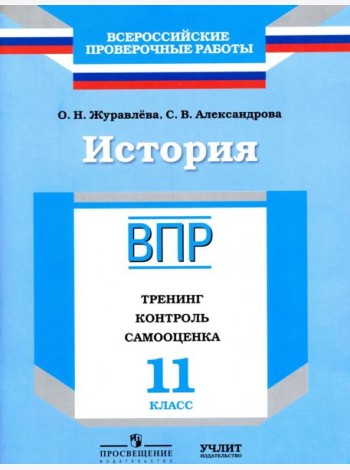 ВПР. История. 11 кл. Тренинг, контроль, самооценка. /Журавлева