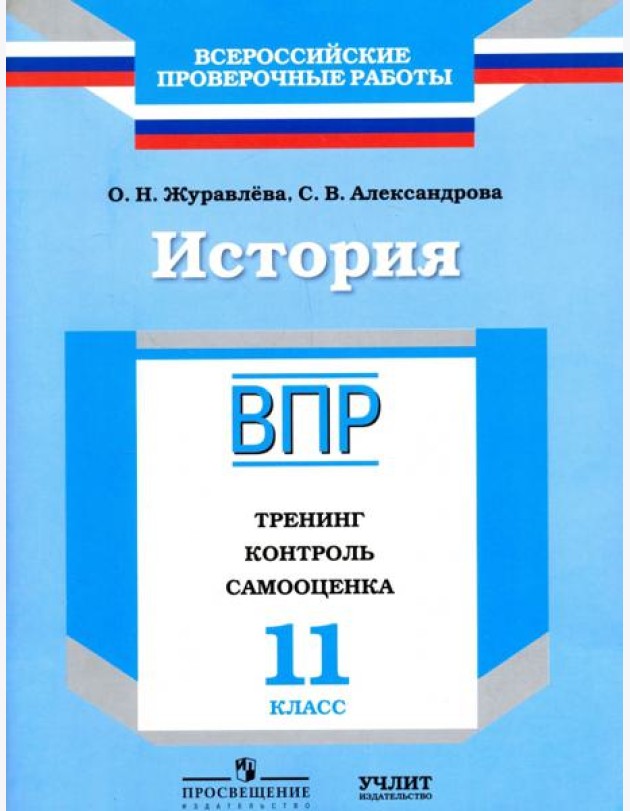 ВПР. История. 11 кл. Тренинг, контроль, самооценка. /Журавлева