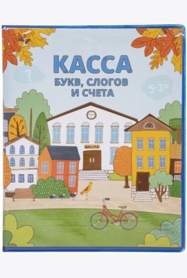 Касса букв,слогов и счета,8л,А5,08Кбс5_08384