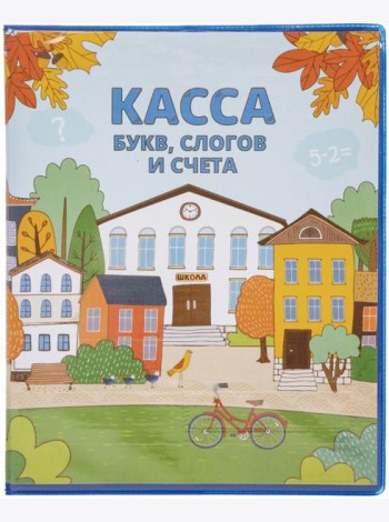 Касса букв,слогов и счета,8л,А5,08Кбс5_08384