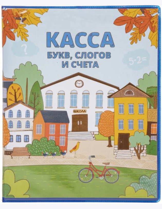 Касса букв,слогов и счета,8л,А5,08Кбс5_08384