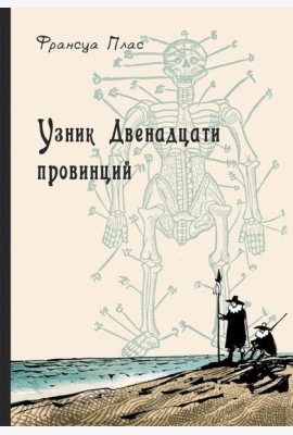 Узник Двенадцати провинций