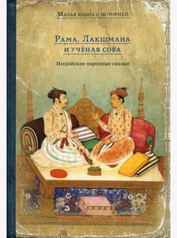 Рама, Лакшмана и учёная сова. Индийские народные сказки