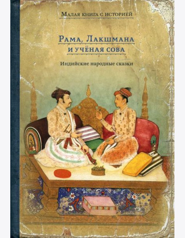 Рама, Лакшмана и учёная сова. Индийские народные сказки
