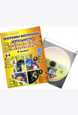 В мире истории и литературы. 6 класс. Программа внеурочной деятельности. Методическое пособие