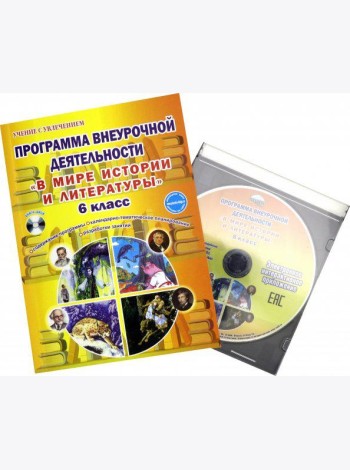 В мире истории и литературы. 6 класс. Программа внеурочной деятельности. Методическое пособие