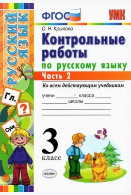 Русский язык. 3 класс. Контрольные работы. Часть 2. ФГОС