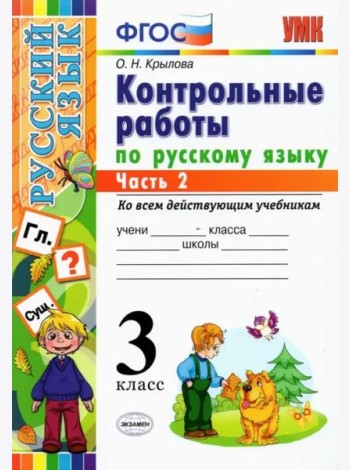 Русский язык. 3 класс. Контрольные работы. Часть 2. ФГОС