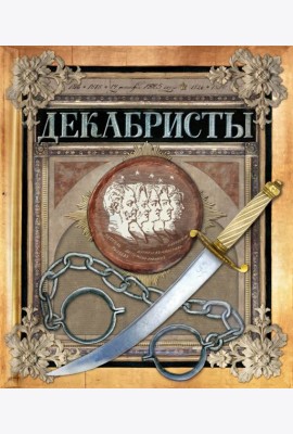 Хронограф/Декабристы