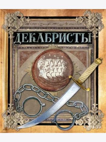 Хронограф/Декабристы