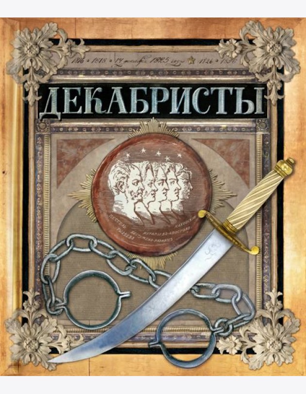 Хронограф/Декабристы