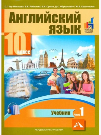 Английский язык. 10 класс. Учебник. В 2-х частях. часть 1