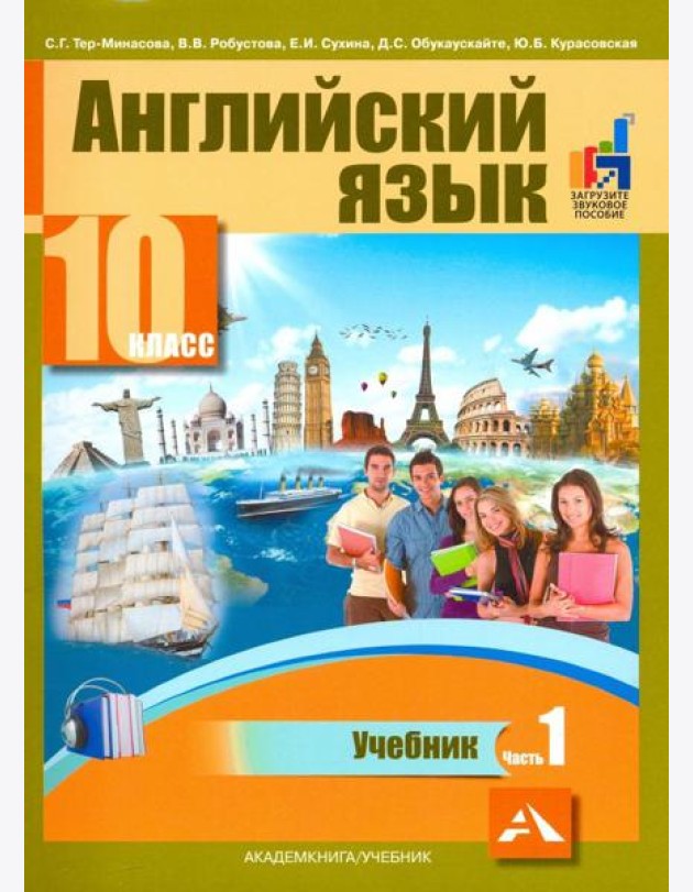 Английский язык. 10 класс. Учебник. В 2-х частях. часть 1