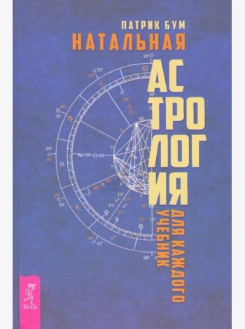 Натальная астрология для каждого. Учебник