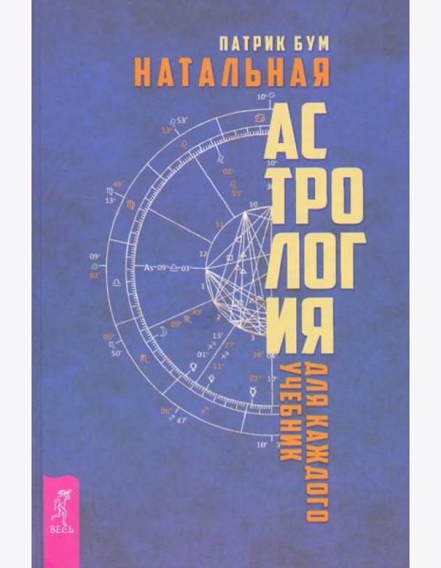 Натальная астрология для каждого. Учебник