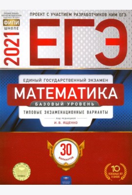 ЕГЭ-2021. Математика. Базовый уровень: типовые экзаменационные варианты: 30 вариантов