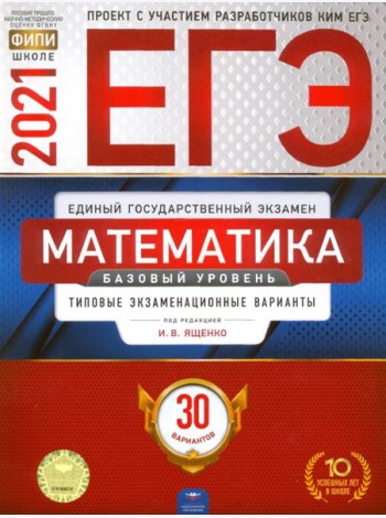 ЕГЭ-2021. Математика. Базовый уровень: типовые экзаменационные варианты: 30 вариантов