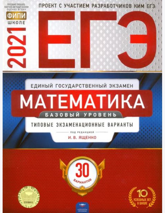 ЕГЭ-2021. Математика. Базовый уровень: типовые экзаменационные варианты: 30 вариантов