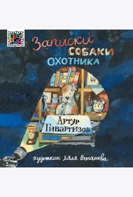 Записки собаки охотника