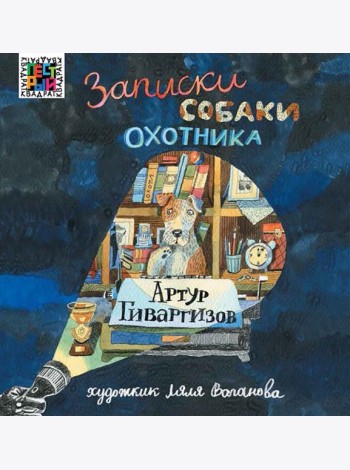 Записки собаки охотника