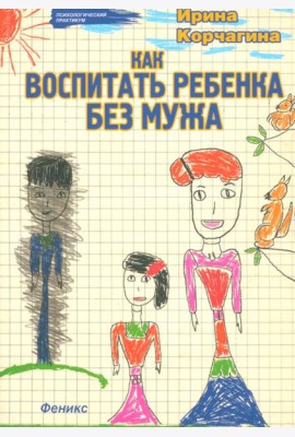 Как воспитать ребенка без мужа