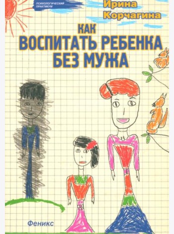 Как воспитать ребенка без мужа