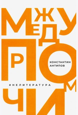 Между прочим, нелитература