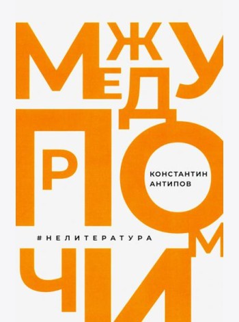Между прочим, нелитература