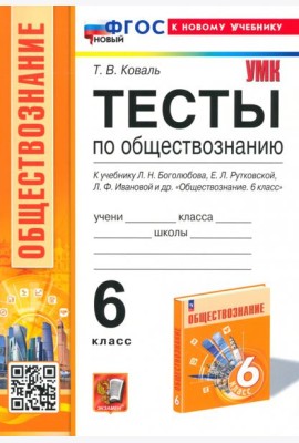 Тесты по обществознанию. 6 класс. К учебнику Л.Н.Боголюбова, Е.Л.Рутковской, Л.Ф.Ивановой и др.