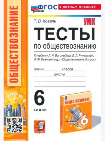 Тесты по обществознанию. 6 класс. К учебнику Л.Н.Боголюбова, Е.Л.Рутковской, Л.Ф.Ивановой и др.