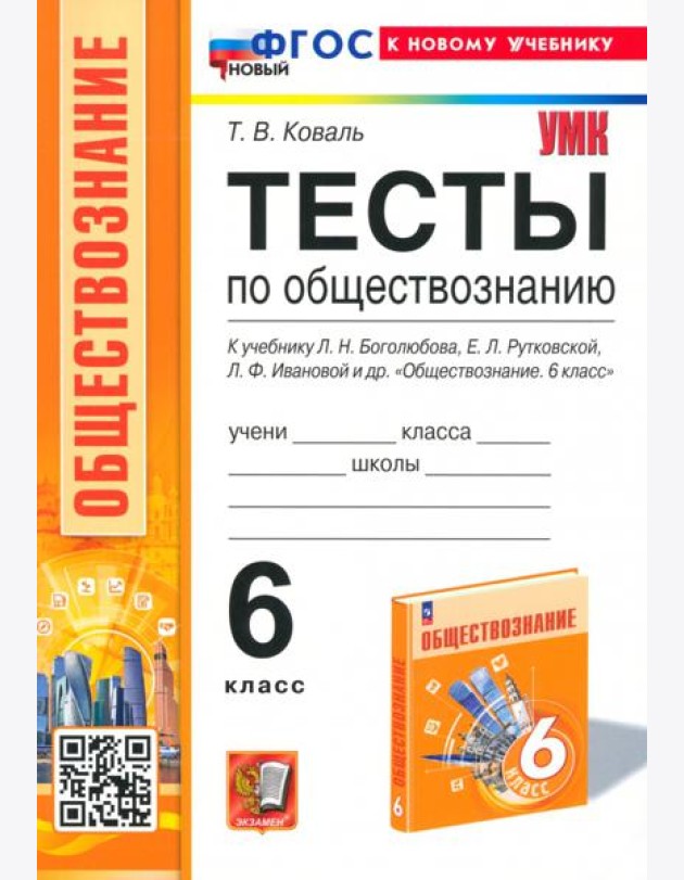 Тесты по обществознанию. 6 класс. К учебнику Л.Н.Боголюбова, Е.Л.Рутковской, Л.Ф.Ивановой и др.