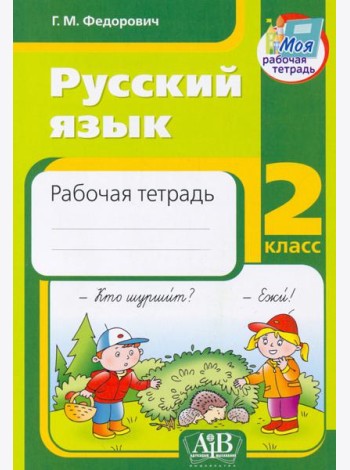 Русский язык. 2 класс. Рабочая тетрадь