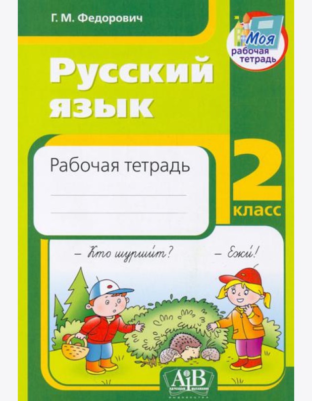 Русский язык. 2 класс. Рабочая тетрадь
