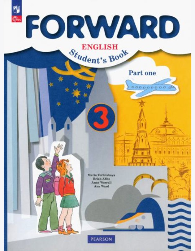 Английский язык. Forward. 3 класс. Учебное пособие. В 2-х частях. Часть 1