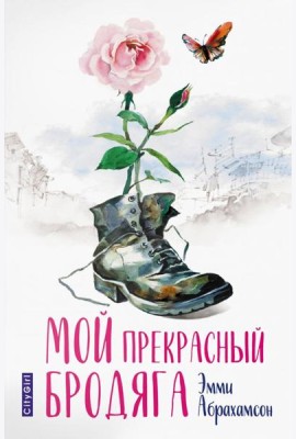 Мой прекрасный бродяга