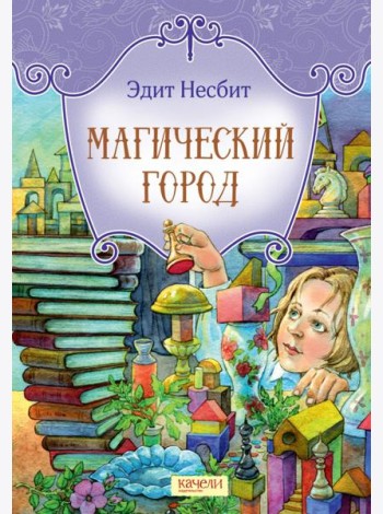 Магический город
