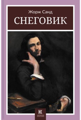Снеговик