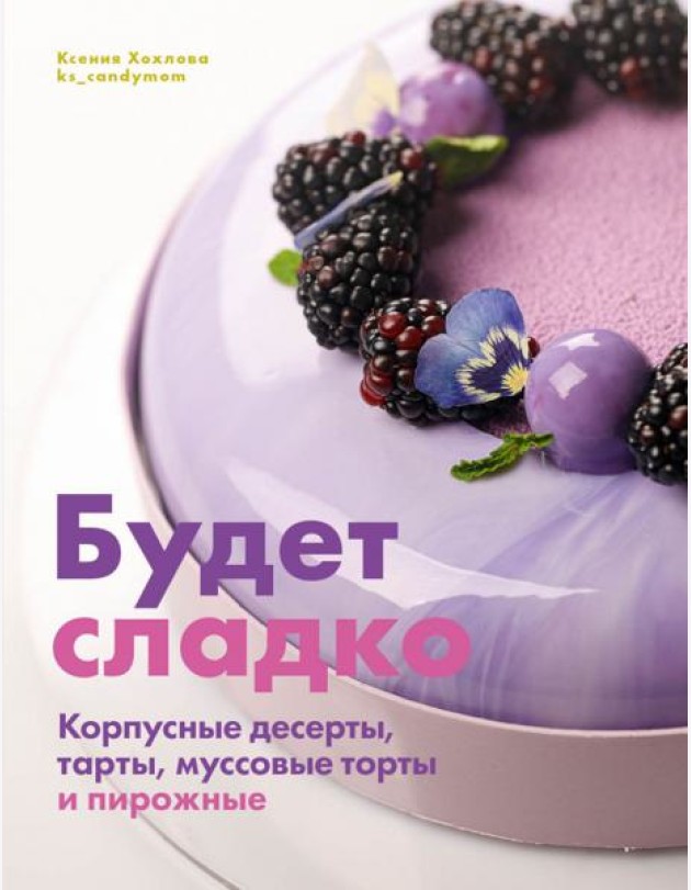 Будет сладко. Корпусные десерты, тарты, муссовые торты и пирожные