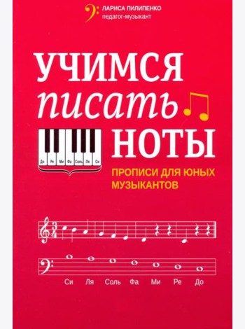 Учимся писать ноты: прописи для юных музыкантов