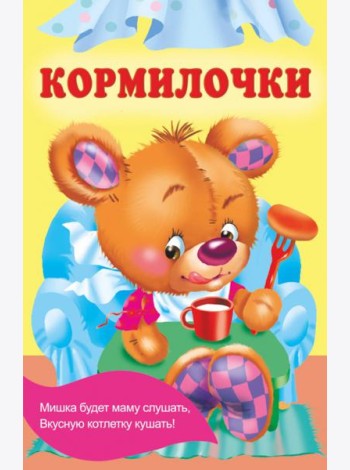 Кормилочки