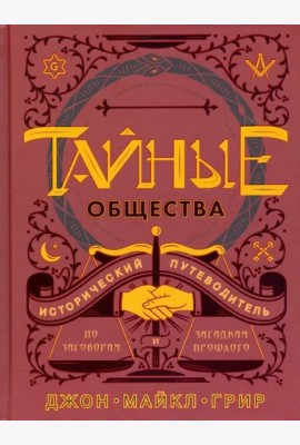 Тайные общества: Исторический путеводитель по заговорам и загадкам прошлого