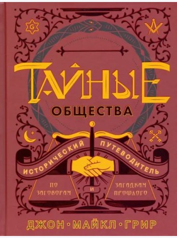 Тайные общества: Исторический путеводитель по заговорам и загадкам прошлого