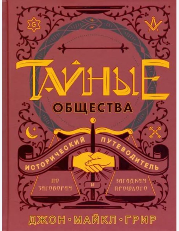 Тайные общества: Исторический путеводитель по заговорам и загадкам прошлого