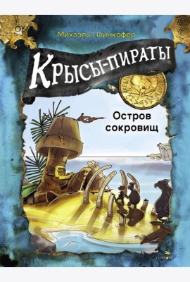 ДХЛ. Крысы-пираты. Остров сокровищ