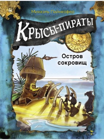 ДХЛ. Крысы-пираты. Остров сокровищ