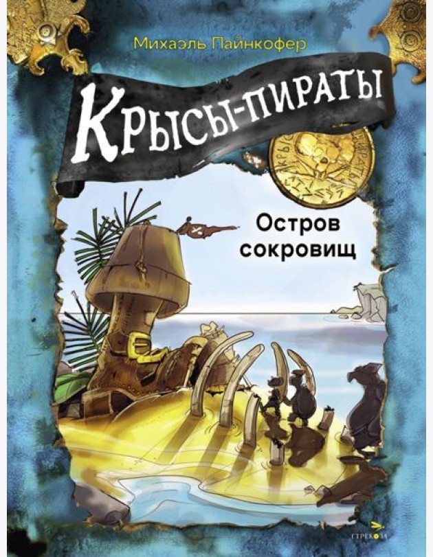 ДХЛ. Крысы-пираты. Остров сокровищ