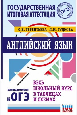 Английский язык. Весь школьный курс в таблицах и схемах для подготовки к ОГЭ