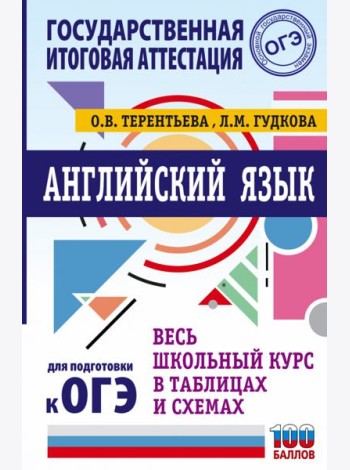 Английский язык. Весь школьный курс в таблицах и схемах для подготовки к ОГЭ