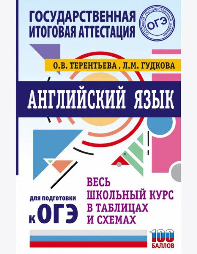 Английский язык. Весь школьный курс в таблицах и схемах для подготовки к ОГЭ